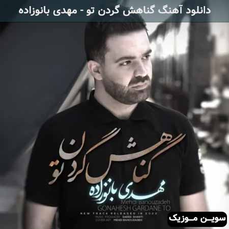 دانلود اهنگ گناهش گردن تو مهدی بانوزاده